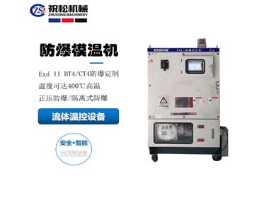防爆模溫機(jī)，防爆油溫機(jī)，適用于化工反應(yīng)釜防爆場所