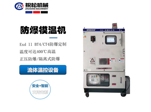 防爆模溫機(jī)，防爆油溫機(jī)，適用于化工反應(yīng)釜防爆場所