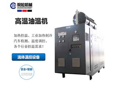 超高溫油溫機，400度高溫油溫機，上海高溫油溫機